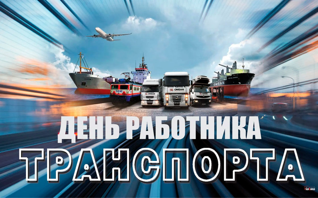 20 ноября в России празднуют День работника транспорта
